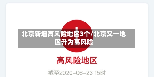 北京新增高风险地区3个/北京又一地区升为高风险-第1张图片