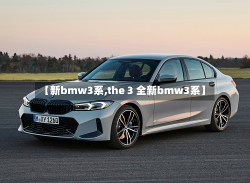 【新bmw3系,the 3 全新bmw3系】-第1张图片