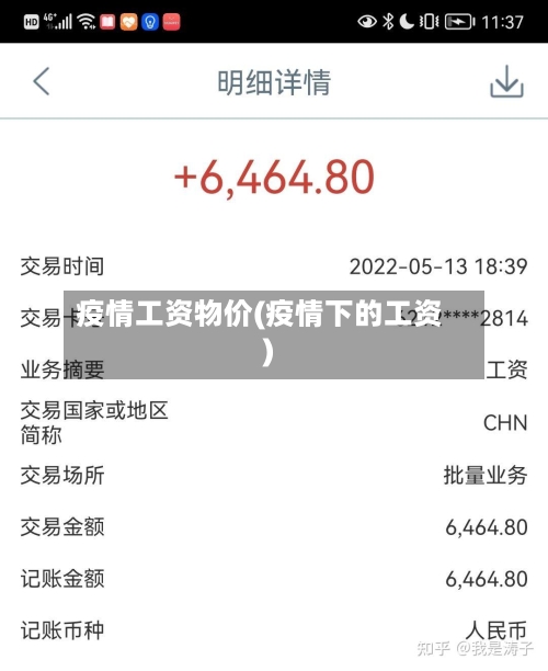 疫情工资物价(疫情下的工资)-第1张图片