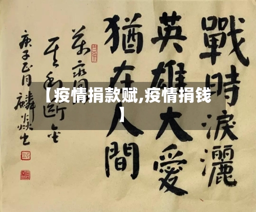 【疫情捐款赋,疫情捐钱】-第2张图片