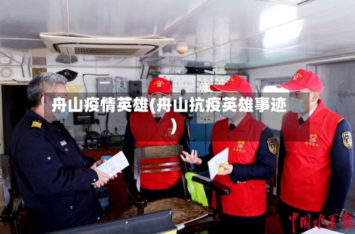 舟山疫情英雄(舟山抗疫英雄事迹)-第2张图片