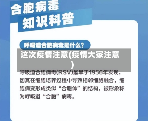 这次疫情注意(疫情大家注意)-第2张图片