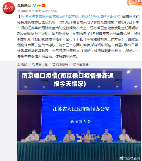 南京禄口疫情(南京禄口疫情最新通报今天情况)-第1张图片
