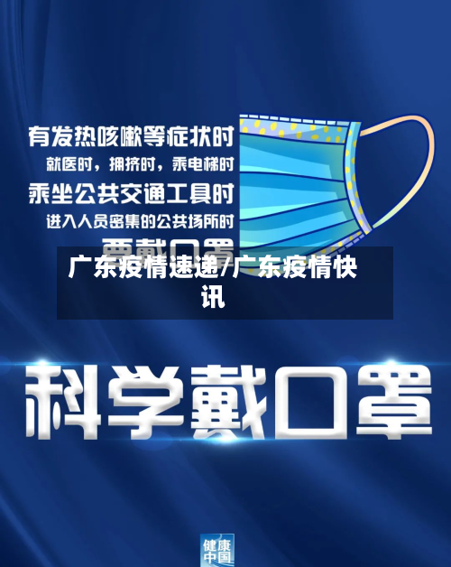 广东疫情速递/广东疫情快讯-第1张图片