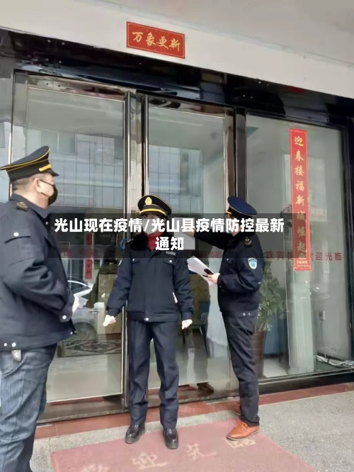 光山现在疫情/光山县疫情防控最新通知-第3张图片