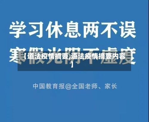 【道法疫情摘要,道法疫情摘要内容】-第2张图片