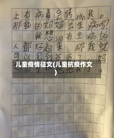 儿童疫情征文(儿童抗疫作文)-第2张图片