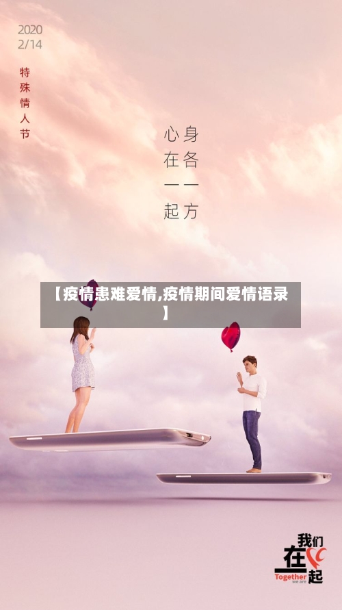【疫情患难爱情,疫情期间爱情语录】-第1张图片