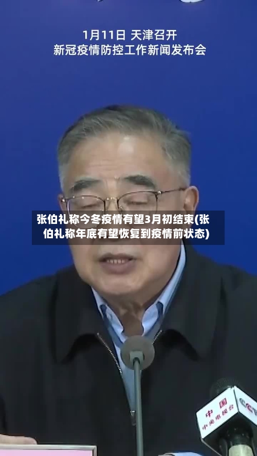 张伯礼称今冬疫情有望3月初结束(张伯礼称年底有望恢复到疫情前状态)-第1张图片