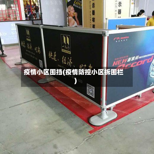 疫情小区围挡(疫情防控小区拆围栏)-第2张图片