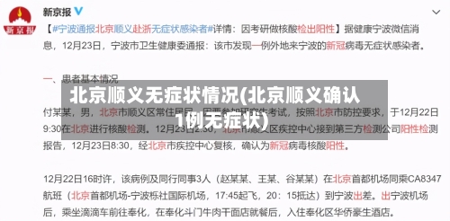北京顺义无症状情况(北京顺义确认1例无症状)-第1张图片