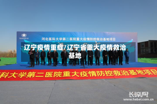 辽宁疫情重症/辽宁省重大疫情救治基地-第1张图片
