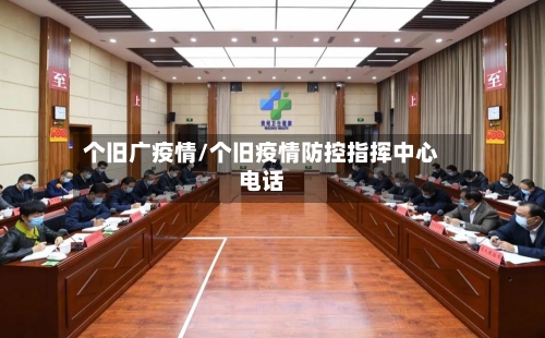 个旧广疫情/个旧疫情防控指挥中心电话-第1张图片