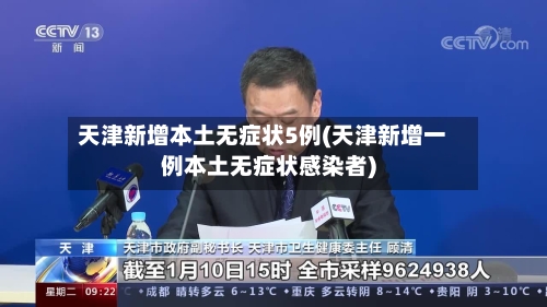 天津新增本土无症状5例(天津新增一例本土无症状感染者)-第1张图片