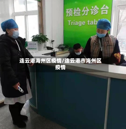 连云港海州区疫情/连云港市海州区疫情-第1张图片