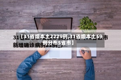 【31省增本土2229例,31省增本土59例分布5省市】-第1张图片