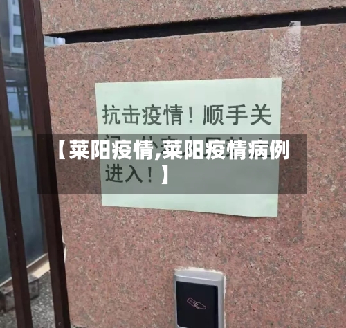 【莱阳疫情,莱阳疫情病例】-第2张图片