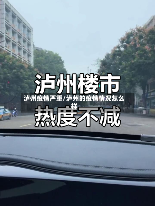 泸州疫情严重/泸州的疫情情况怎么样-第1张图片