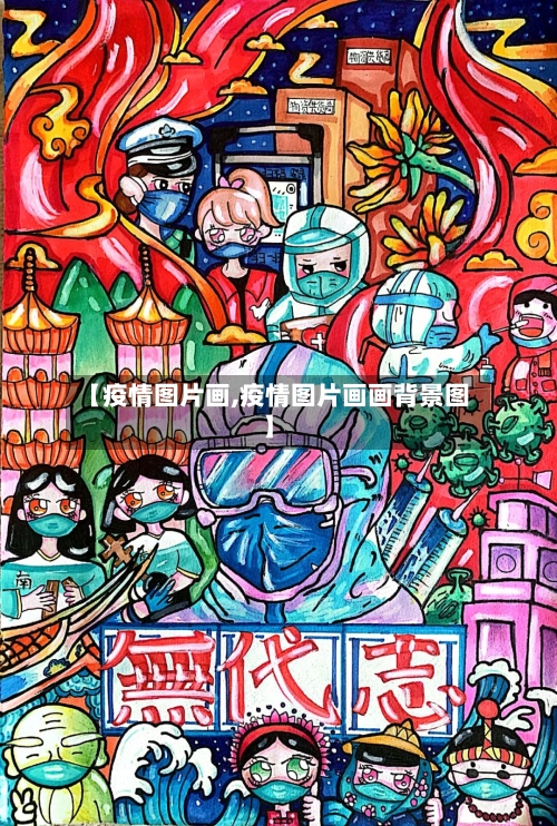 【疫情图片画,疫情图片画画背景图】-第1张图片