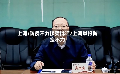 上海:防疫不力接受批评/上海举报防疫不力-第1张图片