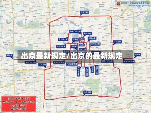 出京最新规定/出京的最新规定-第1张图片