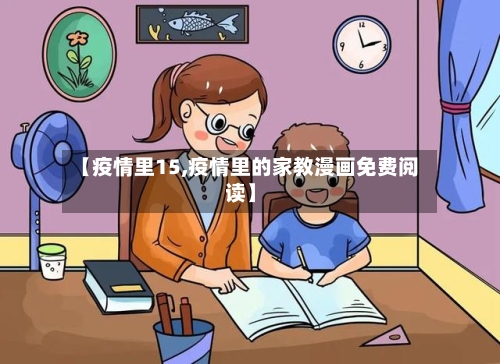 【疫情里15,疫情里的家教漫画免费阅读】-第3张图片