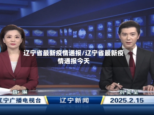 辽宁省最新疫情通报/辽宁省最新疫情通报今天-第1张图片