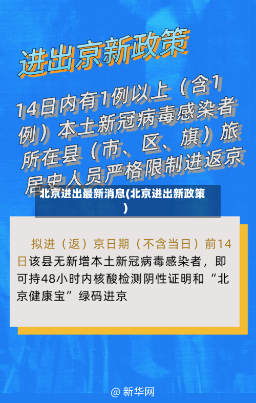 北京进出最新消息(北京进出新政策)-第2张图片