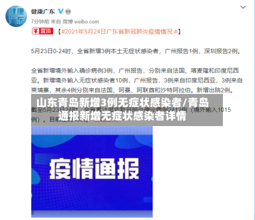 山东青岛新增3例无症状感染者/青岛通报新增无症状感染者详情-第1张图片