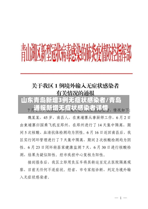 山东青岛新增3例无症状感染者/青岛通报新增无症状感染者详情-第2张图片