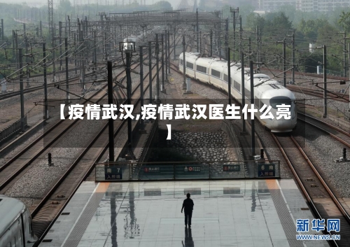 【疫情武汉,疫情武汉医生什么亮】-第1张图片