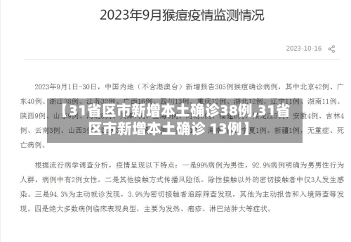 【31省区市新增本土确诊38例,31省区市新增本土确诊 13例】-第1张图片