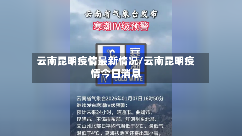 云南昆明疫情最新情况/云南昆明疫情今日消息-第1张图片