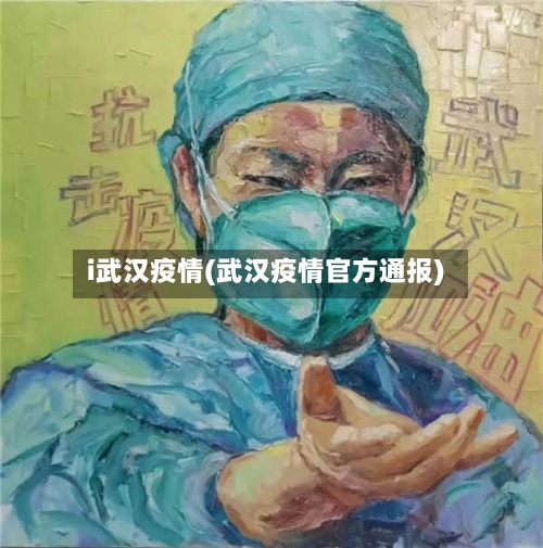 i武汉疫情(武汉疫情官方通报)-第1张图片