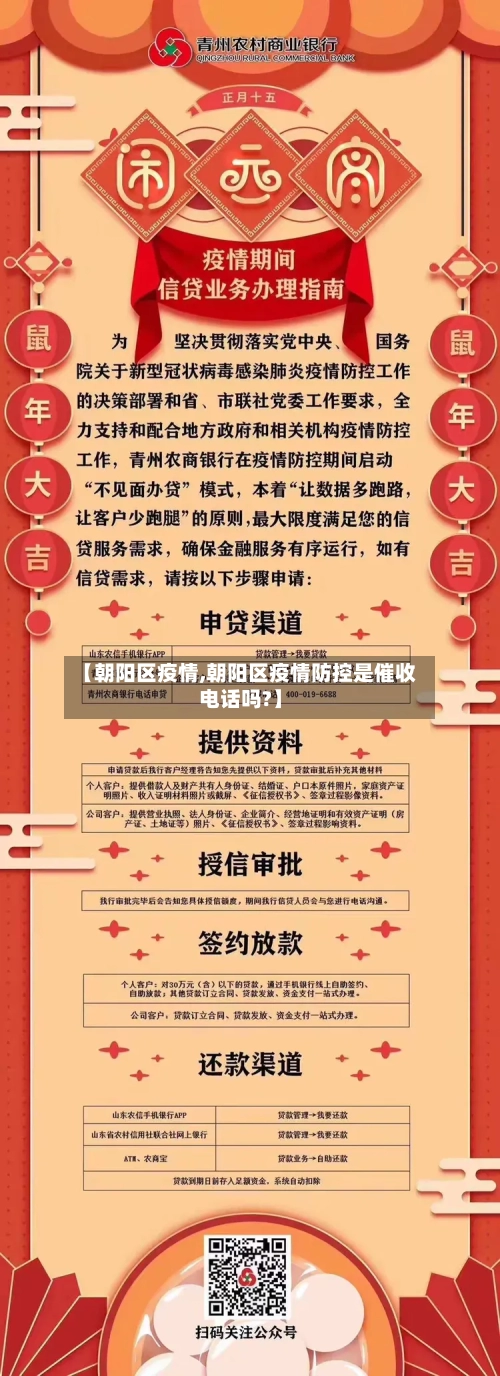【朝阳区疫情,朝阳区疫情防控是催收电话吗?】-第1张图片