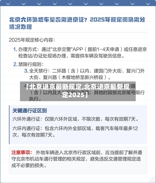 【北京进京最新规定,北京进京最新规定2025】-第1张图片