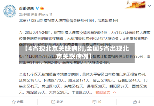 【4省现北京关联病例,全国5省出现北京关联病例】-第1张图片