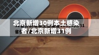 北京新增30例本土感染者/北京新增31例-第3张图片