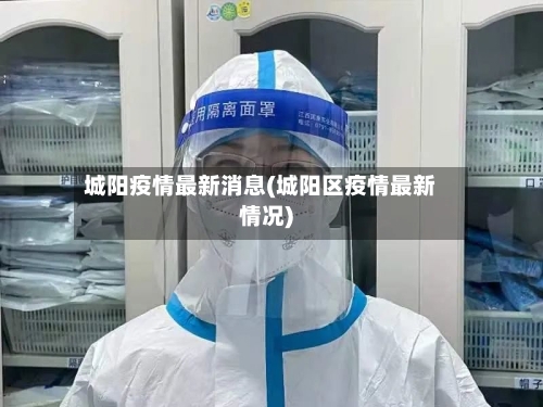 城阳疫情最新消息(城阳区疫情最新情况)-第2张图片