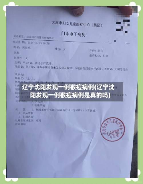 辽宁沈阳发现一例猴痘病例(辽宁沈阳发现一例猴痘病例是真的吗)-第2张图片