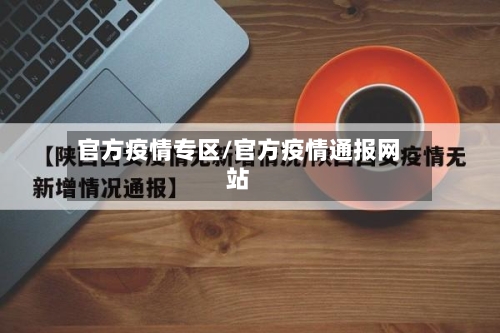 官方疫情专区/官方疫情通报网站-第1张图片