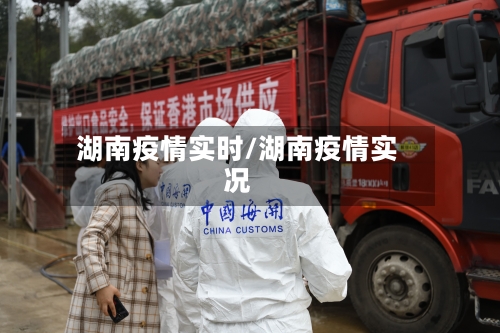 湖南疫情实时/湖南疫情实况-第1张图片