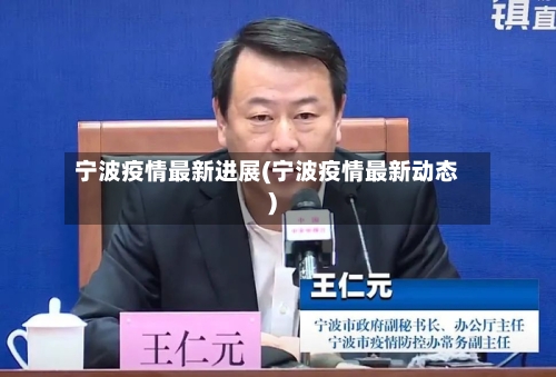 宁波疫情最新进展(宁波疫情最新动态)-第1张图片
