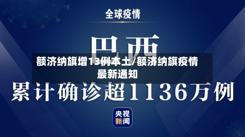 额济纳旗增13例本土/额济纳旗疫情最新通知-第1张图片