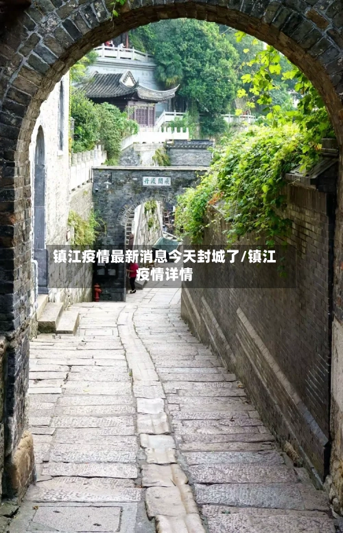 镇江疫情最新消息今天封城了/镇江疫情详情-第2张图片