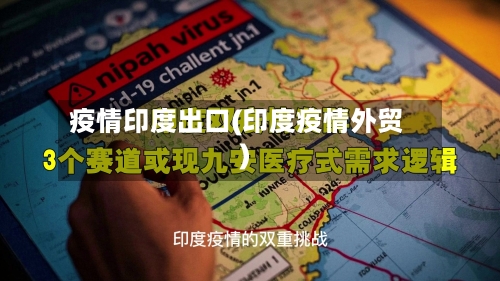 疫情印度出口(印度疫情外贸)-第3张图片