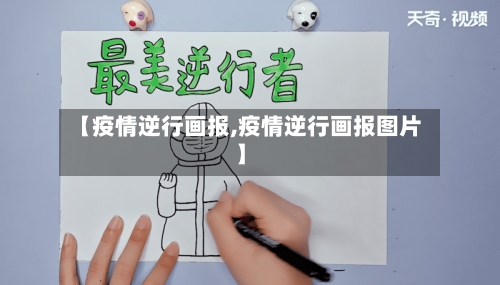 【疫情逆行画报,疫情逆行画报图片】-第1张图片