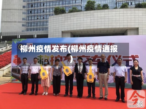 柳州疫情发布(柳州疫情通报)-第1张图片