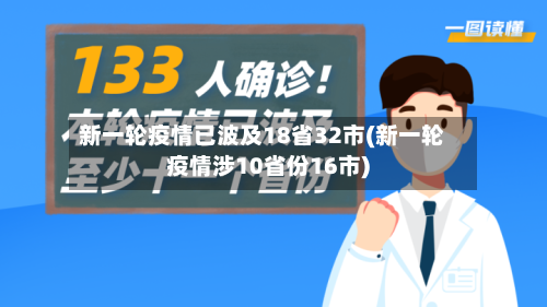 新一轮疫情已波及18省32市(新一轮疫情涉10省份16市)-第2张图片