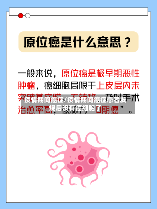 疫情期间癌症/疫情期间癌症患者发烧后没有癌细胞了-第1张图片